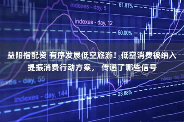 益阳指配资 有序发展低空旅游！低空消费被纳入提振消费行动方案， 传递了哪些信号