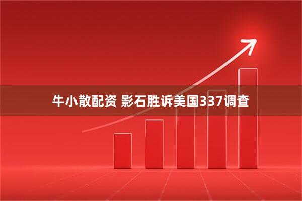 牛小散配资 影石胜诉美国337调查